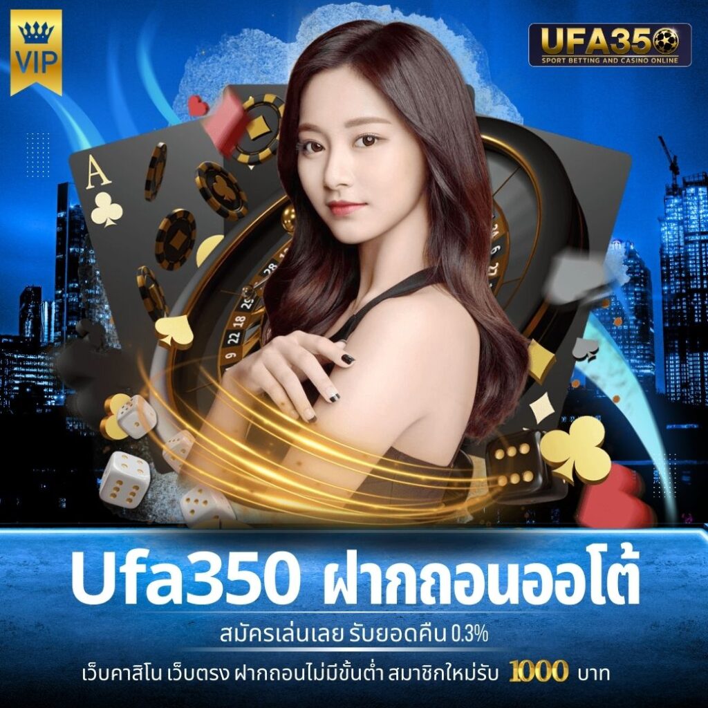 Ufa350 ฝากถอนออโต้