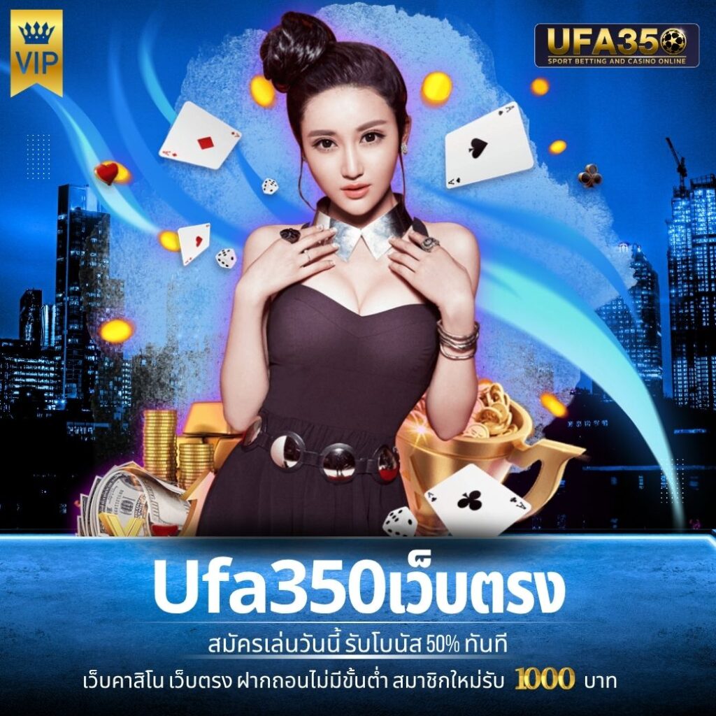 Ufa350 เว็บตรง