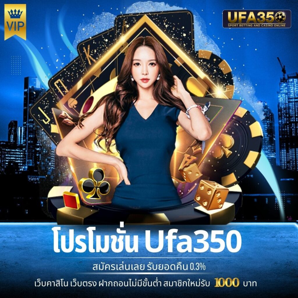 โปรโมชั่น Ufa350